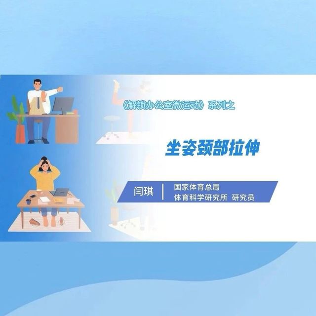【健康科普】三个办公室微运动，一起来解锁！