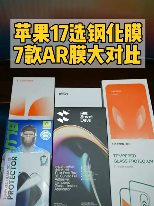 我花1000买了7款AR钢化膜！哪款更适合iPhone17？#iPhone #钢化膜测评 #闪魔3D热弯AR膜