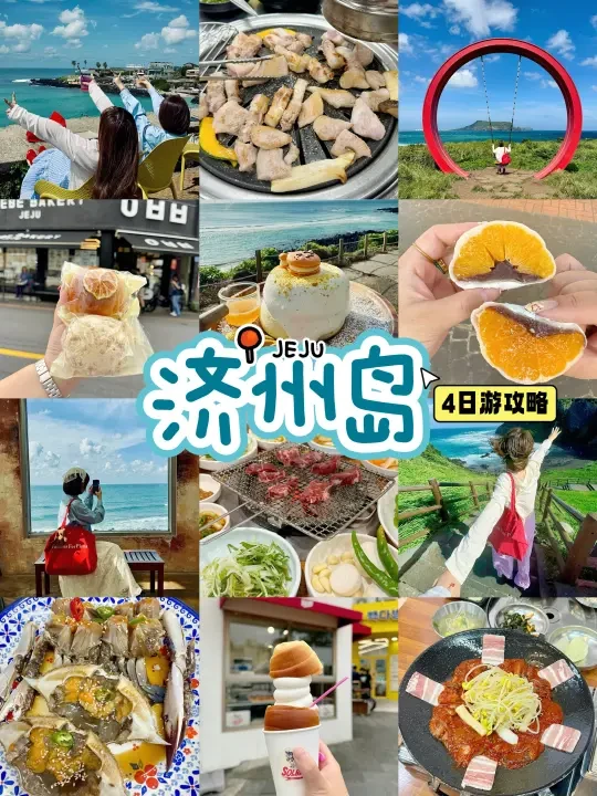 济州岛🇰🇷4日游‼️J人超强攻略（吐血整理）