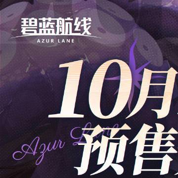 碧蓝航线#碧蓝航线# 本期新品清单敬请查收！◆ 奇幻冒险系列 双闪徽章/亚克力色纸◆ 新船启航系列 双闪徽章/亚克力挂件/下水仪式亚克力纪念票◆ 起舞于天原之上 仿珐琅胸章（䳆 款/诗玲寺 款）◆ 迷