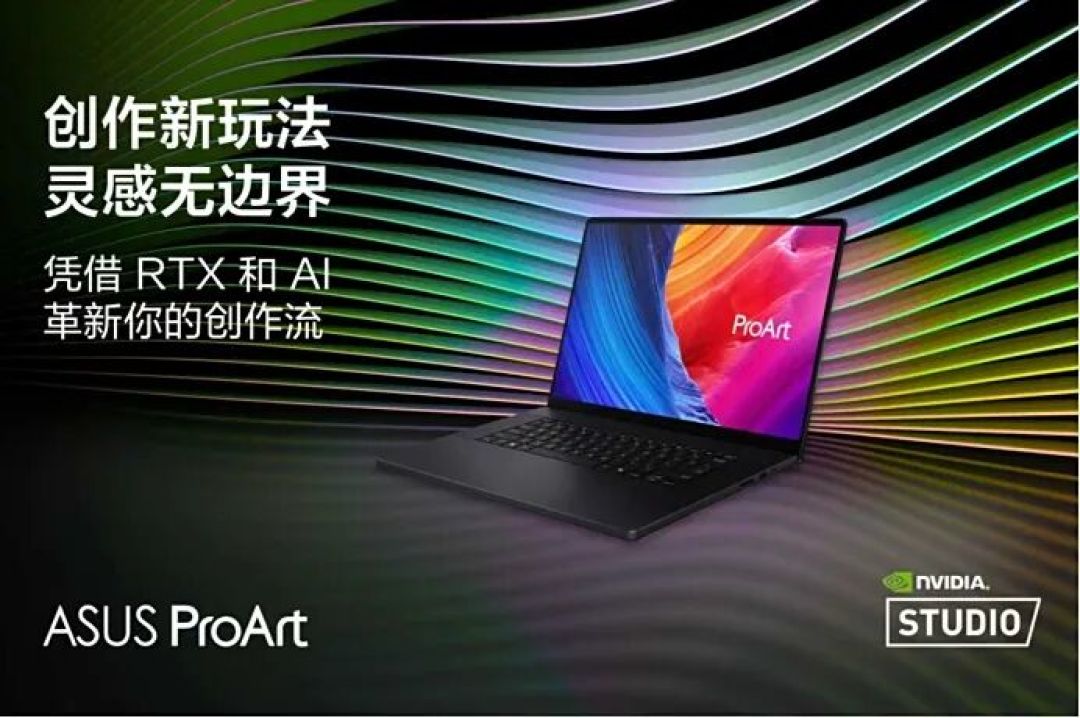 极致堆料为创作而生 华硕ProArt 创16 2025 AI专业创作本赋能顶尖生产力