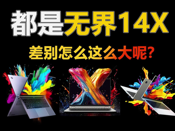 都是机械革命的无界14X 差别怎么这么大呢？！