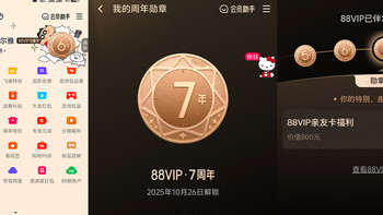7年88VIP老用户浅谈淘宝88VIP为何值得买!