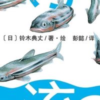 水之诗，生之流：评铃木典丈的河流生态绘本