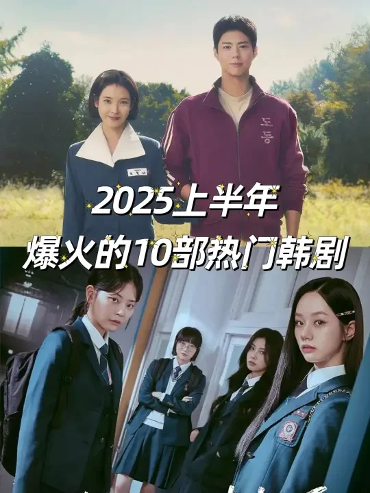 一不小心爱上了韩剧，上半年热门韩剧