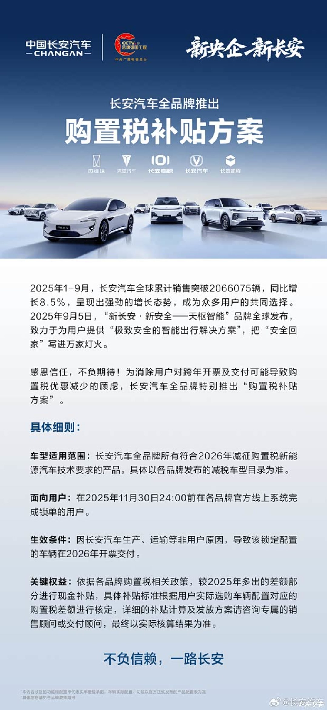 长安汽车推跨年购车税差补贴