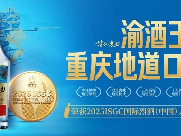 重庆地道口粮酒——渝酒王