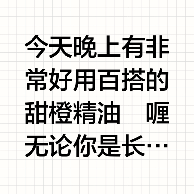 今天晚上有非常好用百搭的甜橙精油啫喱无论你是长痘呀过敏呀，还是湿疹之类的都可以用它得到很快的缓解，成分很温和还有korres乳酪系列的洗面奶和面膜，很有名的希腊药妆品牌，整体成分都很温和，而且性价比蛮