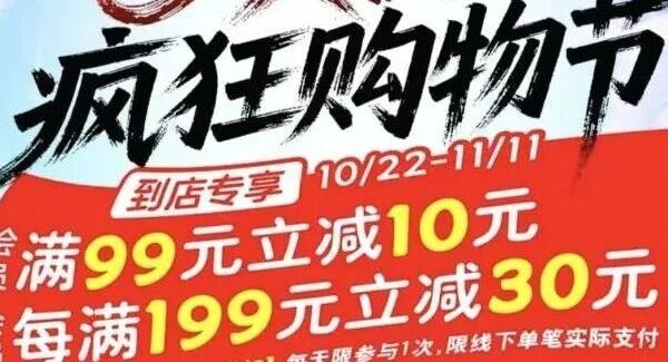 【大润发金山店】双11疯狂购物节！钞省攻略已为你备好！满99-10！满199-30！