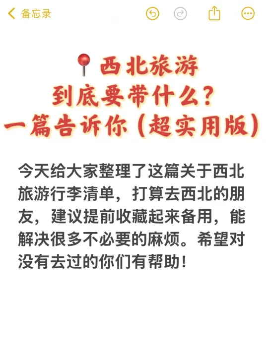 西北旅游行李清单