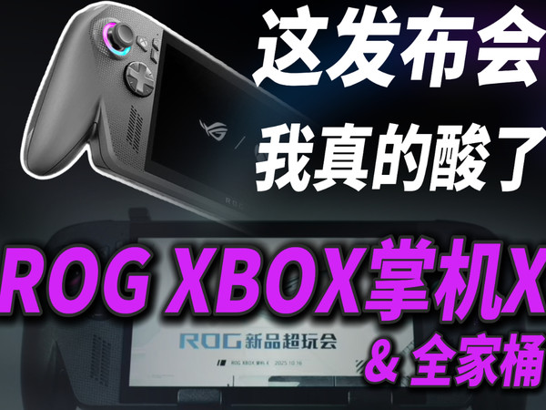 一场谁看谁眼馋的发布会？ROG最新全家桶！