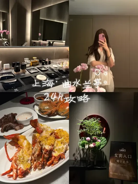上海曲水兰亭 | 我的24h攻略
