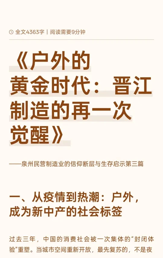 《户外的黄金时代：晋江制造的再一次觉醒》