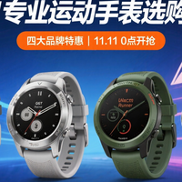双11选购专业运动手表(2000元价位)