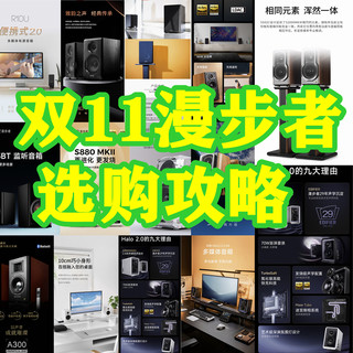 双11漫步者有源音箱选购攻略！桌搭、监听、无线家庭影院统统都有