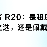 漫步者 R20：是租房党性价比之选，还是佩戴鸡肋？327+用户观点大交锋