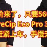 只要560元,土拨鼠 PreCip Eco Pro 3层冲锋衣,赶紧上车,手慢无
