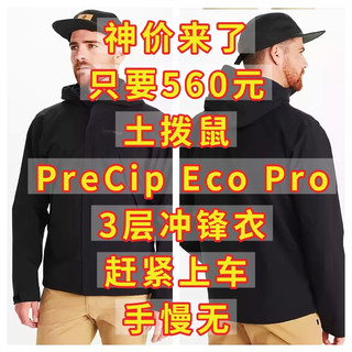 只要560元，土拨鼠 PreCip Eco Pro 3层冲锋衣，赶紧上车，手慢无