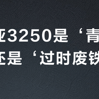 诺基亚3250是‘青春神器’还是‘过时废铁’？1000+用户观点大PK