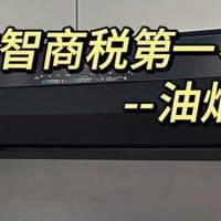 油烟机怎么选?买什么品牌好?最建议买的6款油烟机:吸力大又实惠