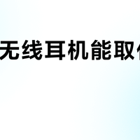 WiFi无线耳机能取代蓝牙吗？全网用户观点大碰撞