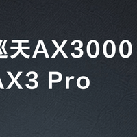 中兴巡天AX3000 vs 华为AX3 Pro？百元组网选谁？127位用户真实体验告诉你答案