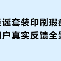 乐高圣诞套装印刷瑕疵引热议,用户真实反馈全景呈现