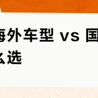 小牛海外车型 vs 国内车型怎么选?真实用户观点大碰撞