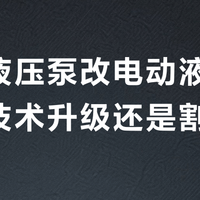 手动液压泵改电动液压泵：是技术升级还是割韭菜？全网用户观点大交锋