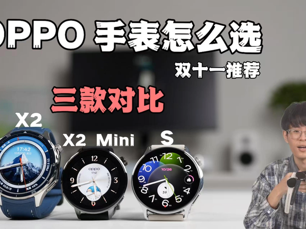 OPPO今年三款手表到底怎么选？