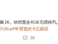 小米17 Ultra将搭载国产超级像素屏,实现无损2K级显示