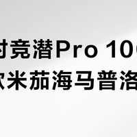 豪利时竞潜Pro 1000M vs 欧米茄海马普洛佩夫?38位用户实测对比,答案出乎意料