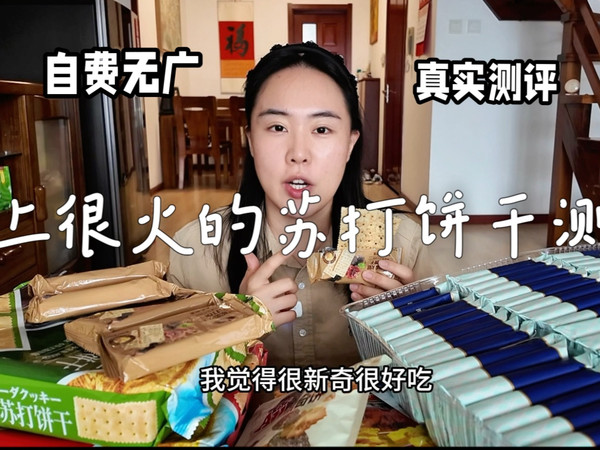 网上很火的苏打饼干测评！全部产品均自费，只做真实测评！爱吃苏打饼干的小伙伴火速码住！