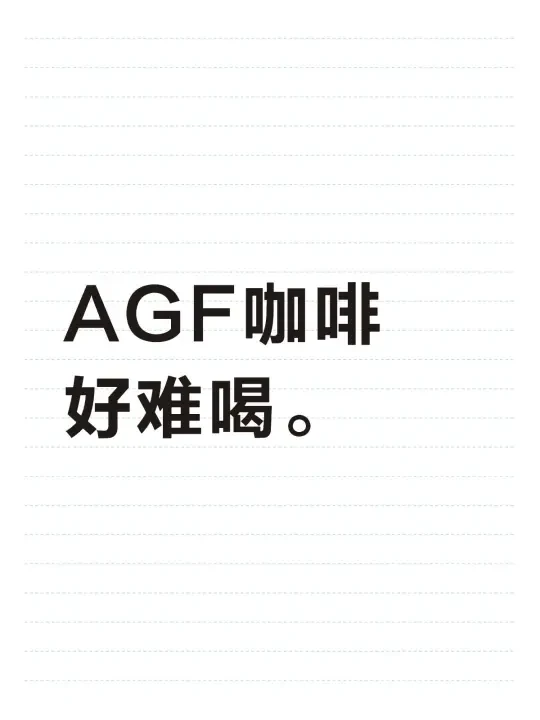 agf我搞不懂你