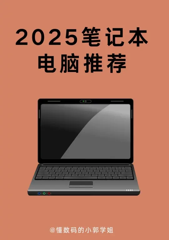 2025笔记本电脑推荐~