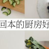 看起来贵，用起来便宜｜厨房好物长期主义