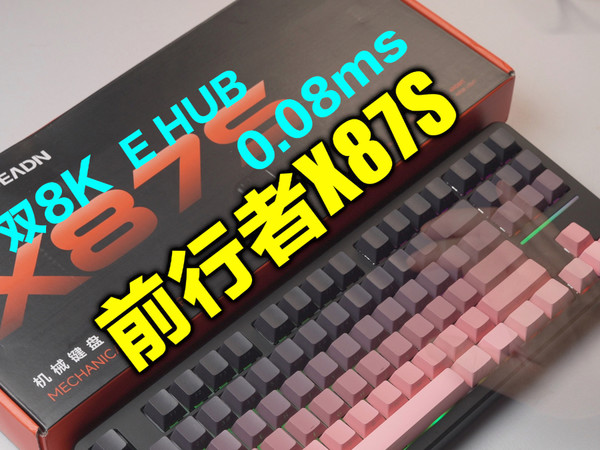 量产超百万的爆款还能再进化？前行者X87S