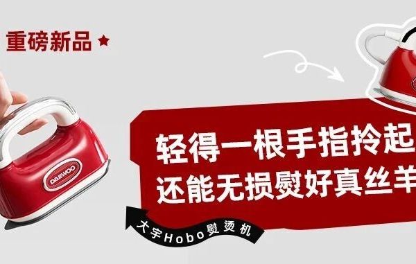 新品大揭秘：650g轻盈不累手，还熨得又快又好？
