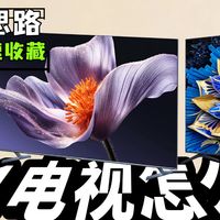 5K档Mini LED电视怎么选？海信、小米、TCL三款热门机型对比
