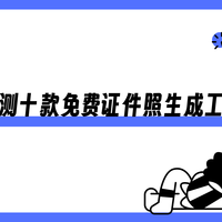 证件照一键生成免费工具哪个好用？实测十款软件推荐榜单出炉