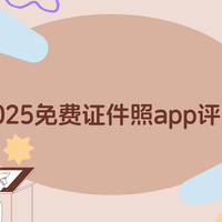 哪个证件照app是免费的？2025年实测十款证件照软件评测榜单