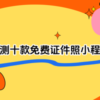 微信小程序免费证件照哪个好用？实测十款工具推荐