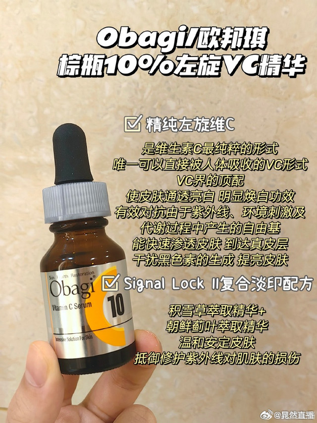 #晁然双十一大剧透#欧邦琪|优斐斯|喜辽妥【评赞揪1送你欧邦琪的VC精华，非常经典、促渗做得非常好的原型VC！】🔆Obagi/欧邦琪VC成本低 有门槛是因为分子量大 进不去皮肤 难渗透 难稳定在极低P