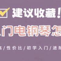 2025年电钢琴选哪个牌子好？推荐5款高性价比灵感之选！