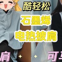 冬天不怕冷！这款石墨烯发热披肩毯，让温暖随时 “披” 在身上