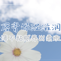 2025润唇唇膏保湿滋润推荐：秋冬抗干必备，轻薄不粘腻养出柔嫩唇