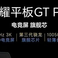 荣耀平板GT Pro月影白测评:国补加持的全能影音游戏平板