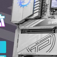 攒机升级新配置 篇零:性能猛兽完美座驾!英特尔酷睿Ultra 7 265K+微星Z890刀锋钛主板