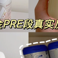 德爱白金pre段真实反馈｜混合喂养三个月
