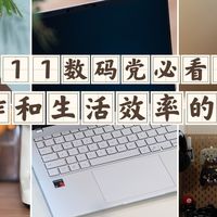 双11数码党必看!提升工作和生活效率的5大「神器」推荐